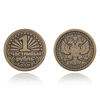 Сувенирная монета 1 счастливый рубль SP-MS-08