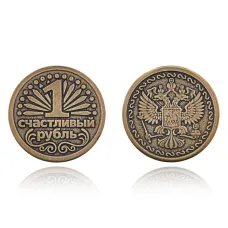 Сувенирная монета 1 счастливый рубль SP-MS-08