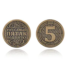 Сувенирная монета Тот самый пятак под пятку SP-MS-12