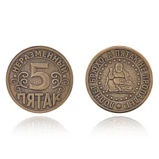 Сувенирная монета Неразменный пятак SP-MS-27