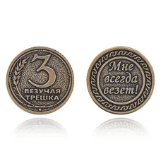 Сувенирная монета Везучая трешка SP-MS-31