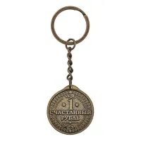 Брелок Счастливый рубль, латунь, 8,5х3см V-BM029
