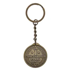 Брелок Счастливый рубль, латунь, 8,5х3см V-BM029