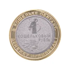 Монета Кошельковый рубль, биметалл, d.3см V-MK003