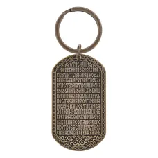 Брелок Отче наш, латунь, 7,5х2,5см V-MM001