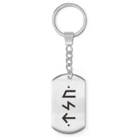 Брелок-жетон Сила, энергия, достижение цели BKZ-688