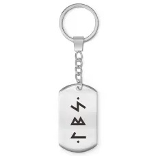 Брелок-жетон Глубокий и спокойный сон BKZ-701