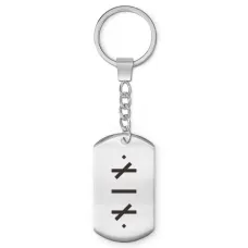 Брелок-жетон Самопознание BKZ-715