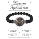 Браслет из черного агата Знак Богини BSBA-096