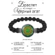Браслет из черного агата Мандала Удачи BSBA-123
