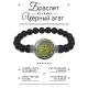 Браслет из черного агата Русская руна Ю-ЛЬ (Достаток) BSBA-183