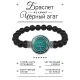 Браслет из черного агата Русская руна И-ШУ (Легкость) BSBA-191