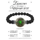 Браслет из черного агата славы, почестей и богатства BSBA-219