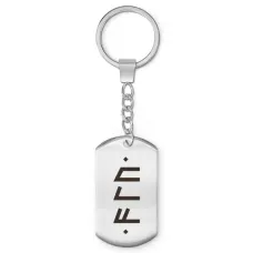 Брелок-жетон «Золотая», «вечная» формула BKZ-728