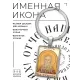 Именная иконка-брелок Мирон BK-ALKP-085-2
