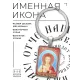 Именная иконка-брелок Надежда BK-ALKP-085-3