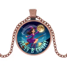 Кулон, цвет медь, с цепочкой, Лечу в Сочи C0102030