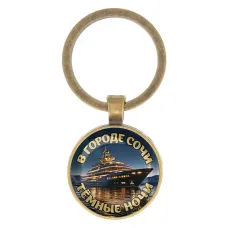 Круглый брелок, цвет бронза, В городе Сочи C0109017