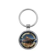 Круглый брелок, цвет серебро, В городе Сочи C0109021