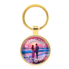 Круглый брелок, цвет золото, Счастье в Сочи C0110019