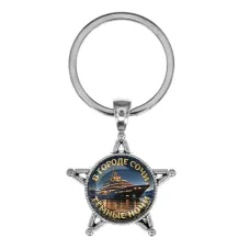 Звезда-брелок, металл, В городе Сочи C0109065