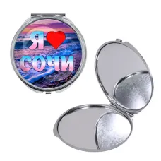 Круглое складное зеркало, цвет серебро, Я люблю Сочи C0111016