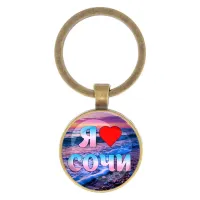 Круглый брелок, цвет бронза, Я люблю Сочи C0111017