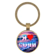 Круглый брелок, цвет бронза, Я люблю Сочи C0111017