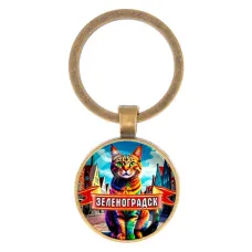 Круглый брелок, цвет бронза, Зеленоградск C0201017