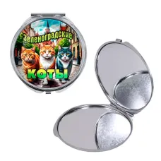 Круглое складное зеркало, цвет серебро, Зеленоградские коты C0203016