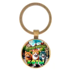 Круглый брелок, цвет бронза, Зеленоградские коты C0203017