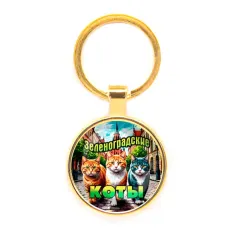 Круглый брелок, цвет золото, Зеленоградские коты C0203019