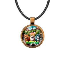 Кулон, цвет бронза, со шнурком, Зеленоградские коты C0203029