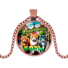 Кулон, цвет медь, с цепочкой, Зеленоградские коты C0203030