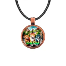 Кулон, цвет медь, со шнурком, Зеленоградские коты C0203031