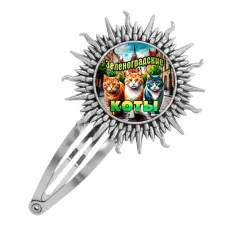 Заколка металлическая, цвет серебро, Зеленоградские коты C0203045