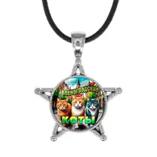 Звезда-кулон, металл, Зеленоградские коты C0203064