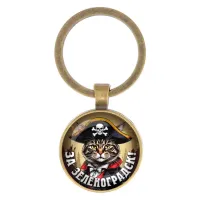 Круглый брелок, цвет бронза, За Зеленоградск C0205017