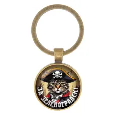 Круглый брелок, цвет бронза, За Зеленоградск C0205017