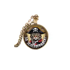 Кулон, цвет бронза, с цепочкой, За Зеленоградск C0205028