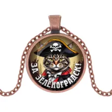 Кулон, цвет медь, с цепочкой, За Зеленоградск C0205030