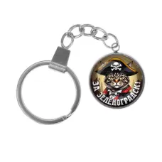 Брелок, нержавеющая сталь, с кольцом для ключей, За Зеленоградск C0205061