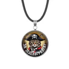 Кулон, нержавеющая сталь, со шнурком, За Зеленоградск C0205062