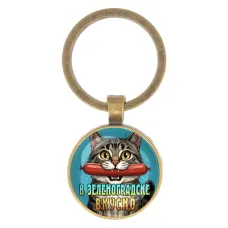 Круглый брелок, цвет бронза, В Зеленоградске вкусно C0206017