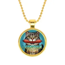 Кулон, цвет золото, с цепочкой, В Зеленоградске вкусно C0206032