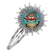 Заколка металлическая, цвет серебро, В Зеленоградске вкусно C0206045