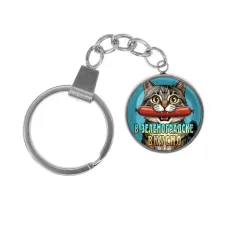 Брелок, нержавеющая сталь, с кольцом для ключей, В Зеленоградске вкусно C0206061