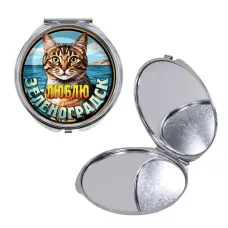 Круглое складное зеркало, цвет серебро, Люблю Зеленоградск C0208016