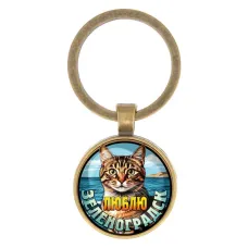 Круглый брелок, цвет бронза, Люблю Зеленоградск C0208017