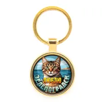 Круглый брелок, цвет золото, Люблю Зеленоградск C0208019